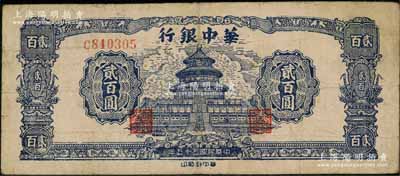 民国三十五年（1946年）华中银行蓝色天坛图贰百圆，单字轨小号码券；资深藏家出品，七五成新