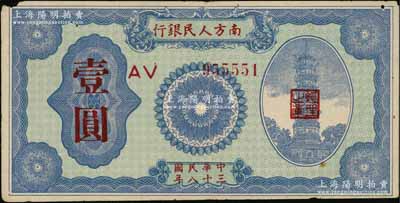 民国三十八年（1949年）南方人民银行壹圆，海外回流品，七五成新