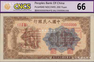 第一版人民币“炼钢图”贰佰圆票样，正背共2枚，九八成新
