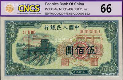 第一版人民币“收割机”伍佰圆票样，正背共2枚，九八成新