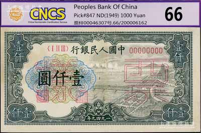 第一版人民币“钱江桥”壹仟圆票样，正背共2枚，九成新