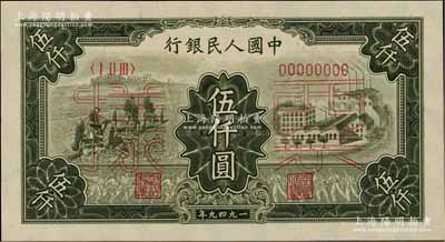 第一版人民币“三拖与工厂”伍仟圆票样，正背共2枚，前辈藏家出品，九八成新