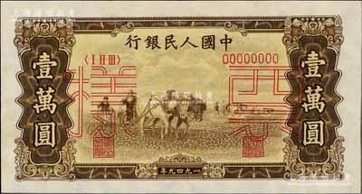 第一版人民币“双马耕地图”壹万圆票样，正背共2枚，前辈藏家出品，未折九五至九八成新