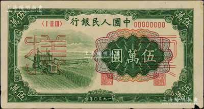 第一版人民币“收割机”伍万圆票样，正背共2枚，边有小损，八五成新