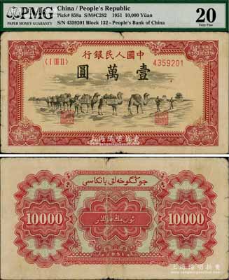 第一版人民币1951年维文版“骆驼队”壹万圆，乃属第一版人民币六珍之一，海外回流品，PMG 20 VF，敬请预览