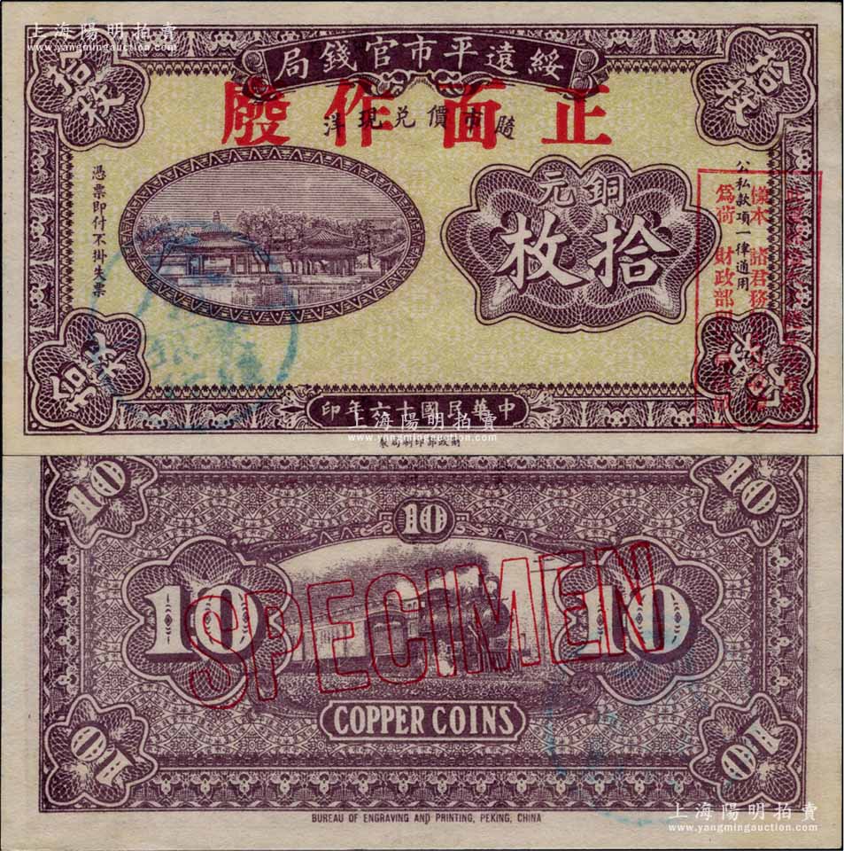 民国十六年（1927年）绥远平市官钱局财政部版紫色铜元拾枚样本券，正