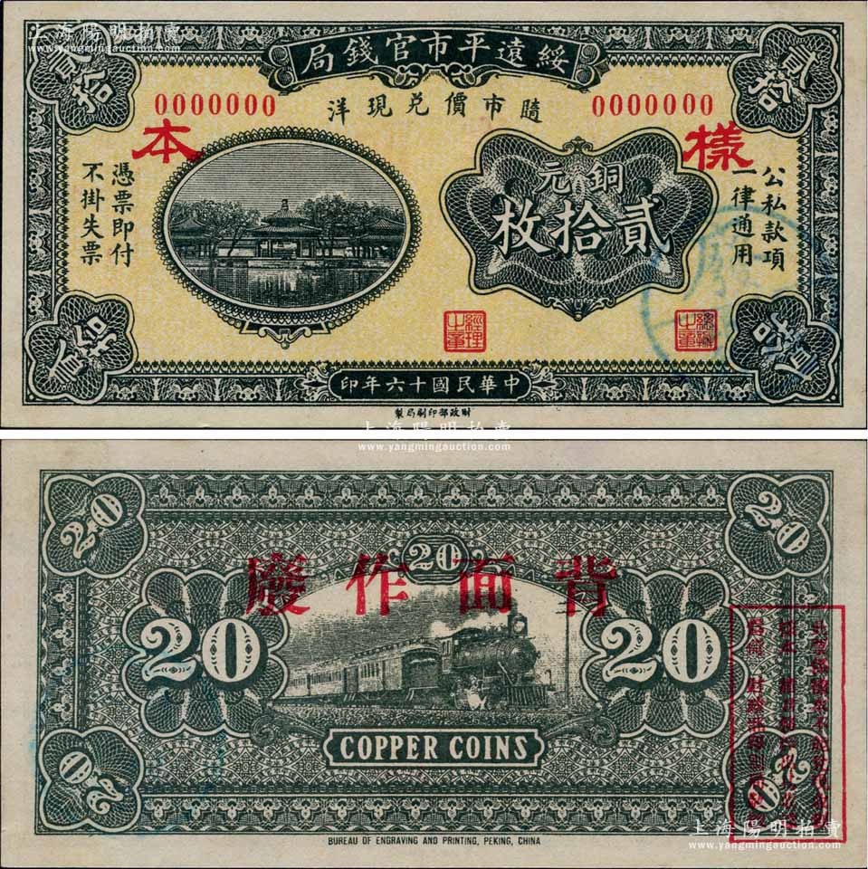 民国十六年（1927年）绥远平市官钱局财政部版铜元贰拾枚样本券，正背面