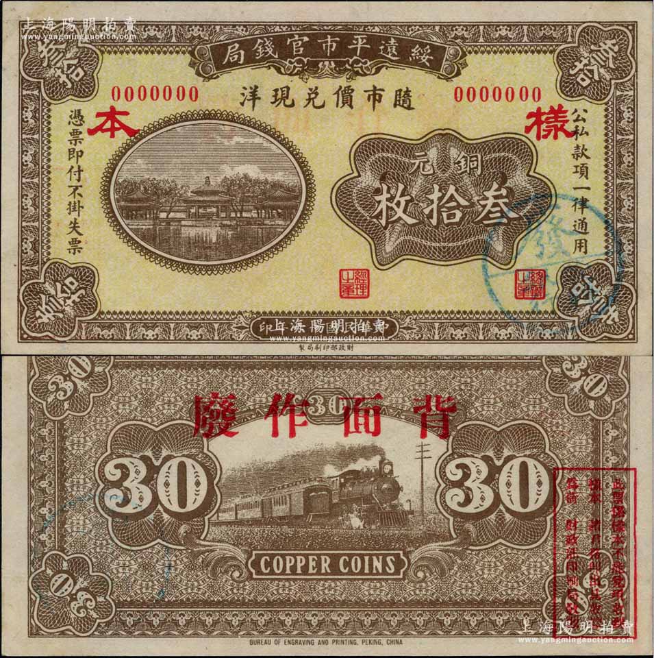 民国十六年（1927年）绥远平市官钱局财政部版铜元叁拾枚样本券，正背面