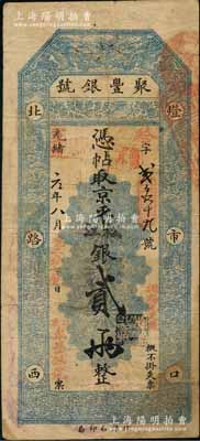 光绪改宣统元年八月（1909年）北京·聚丰银号·京平松江银贰两，刘文和先生藏品，近八成新