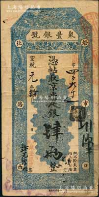宣统元年腊月（1909年）北京·聚丰银号·京平足银肆两，刘文和先生藏品，源于日本名家森本勇先生之旧藏，八成新