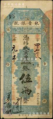 光绪改宣统元年三月（1909年）北京·聚丰银号·京平松江银伍两，刘文和先生藏品，源于著名集钞家柏文先生之旧藏，七五成新