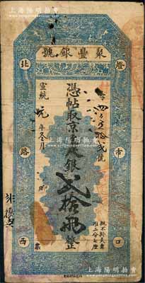宣统元年冬月（1909年）北京·聚丰银号·京平足银贰拾两，刘文和先生藏品，少见，近八成新
