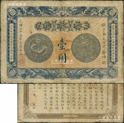 光绪三十三年（1907年）安徽裕皖官钱局壹圆，背面告示文字清晰；刘文和先生藏品，原票七五成新