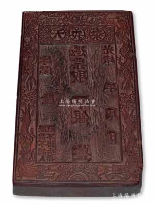 光绪年“天义泰”银票木质钞版一块，其上下均刻双龙戏珠图；刘文和先生藏品，保存甚佳，敬请预览