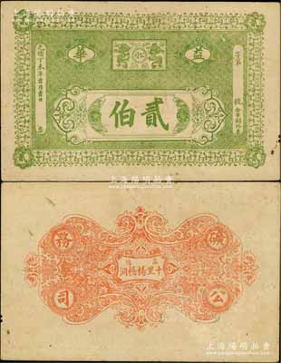 光绪丁未年（1907年）益华（矿务）公司贰伯，发行于湖南益阳县；刘文和先生藏品，罕见，八成新