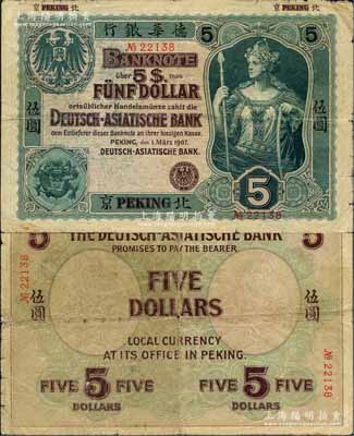 1907年德华银行伍圆，北京地名（通常所见多为伍两面额之银两票），刘文和先生藏品，罕见，原票七五成新