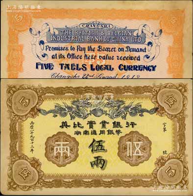 1913年英比实业银行湖南通用银币伍两，背印长沙英文地名；刘文和先生藏品，未折九至九五成新