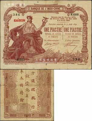 东方汇理银行1901年棕色壹元，背印中文，内有水印；刘文和先生藏品，原票七成新