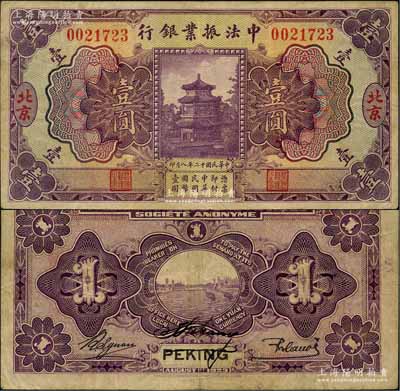 民国十二年（1923年）中法振业银行壹圆，北京地名；刘文和先生藏品，八成新