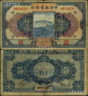 民国十二年（1923年）中法振业银行伍圆，北京地名；刘文和先生藏品，原票七五成新