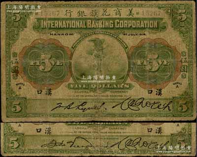 1918年美商花旗银行伍圆共2枚，其左边签名各不相同，汉口地名，5位数号码券；刘文和先生藏品，有修补，近七成新