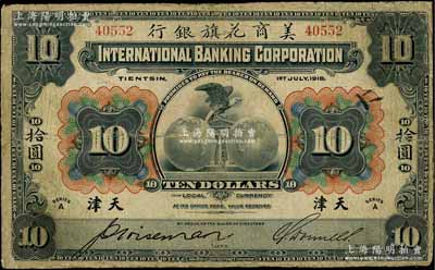 1918年美商花旗银行拾圆，天津地名，5位数号码券，其签名与下件拍品不同；刘文和先生藏品，有修补，七成新
