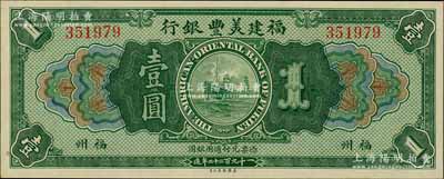 1922年福建美丰银行壹圆，福州地名；刘文和先生藏品，九八成新