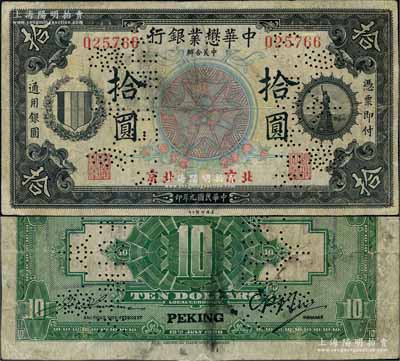民国九年（1920年）中华懋业银行第一版黑色拾圆，正票改作样本券，北京地名；刘文和先生藏品，罕见，有小修补，七五成新