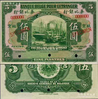 1921年华比银行绿色伍圆样本券，北京地名，乃属《中国历代货币大系·民国时期商业银行纸币》一书第552页之图片原物；刘文和先生藏品，全新