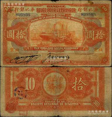 1921年华比银行桔色拾圆，北京地名，此种流通票存世极为罕见；刘文和先生藏品，原票七五成新