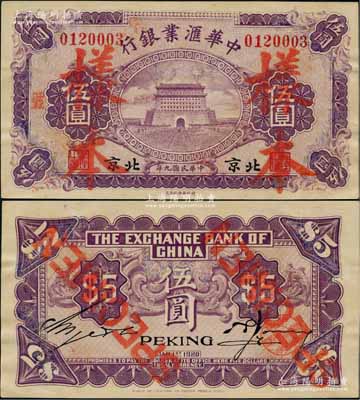 民国九年（1920年）中华汇业银行紫色伍圆，正票改作样本，北京地名（通常所见均为红色之天津地名券）；刘文和先生藏品，罕见，有修补，八五成新