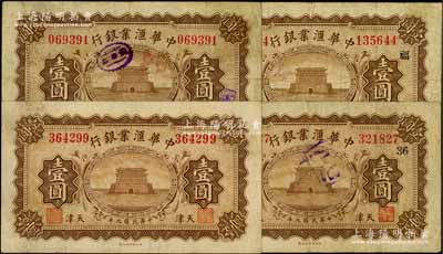 民国九年（1920年）中华汇业银行壹圆共4枚，天津地名，背面分别加印“M”和“P”字母，其中2枚且盖有领券“36”和“福”字；刘文和先生藏品，七至八成新