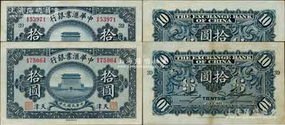 民国九年（1920年）中华汇业银行拾圆共2枚不同，天津地名，其中1枚为无签名之半成品券，另1枚背盖“T”字母，且印领券“39”数字；刘文和先生藏品，八五至九成新