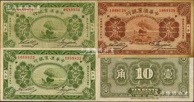 民国十七年（1928年）中华汇业银行辅币券3枚，详分：加印“M”版壹角，加印“P”版壹角、贰角，天津地名；刘文和先生藏品，七至八五成新