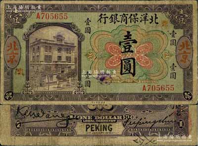 1919年北洋保商银行壹圆，北京地名，加印领券“鼎”字；刘文和先生藏品，少见，七五成新