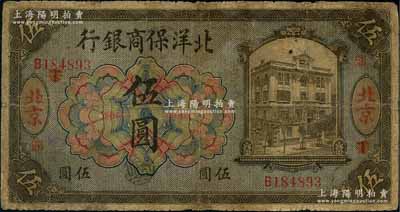1919年北洋保商银行蓝底橄色伍圆，北京地名，加印领券“鼎”字；刘文和先生藏品，源于日本名家森本勇先生之旧藏，有小修补，七成新