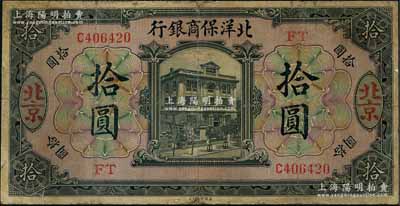 1919年北洋保商银行黑色拾圆，北京地名，加印领券“FT”字样；刘文和先生藏品，且属《中国历代货币大系·民国时期商业银行纸币》一书第416页之图片原物，有小修补，七成新