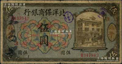 1919年北洋保商银行蓝底橄色伍圆，北平地名，加印领券“3”字；刘文和先生藏品，原票七成新