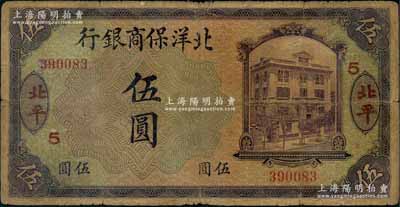 1919年北洋保商银行紫色伍圆，北平地名，加印领券“5”字；刘文和先生藏品，原票七成新