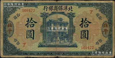 1919年北洋保商银行蓝色拾圆，北平地名，加印领券“7”字；刘文和先生藏品，原票七成新