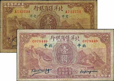 民国廿二年（1933年）北洋保商银行壹圆共2枚不同，详分：①小“北平”地名，大英文签名，背印领券“65”；②大“北平”地名，小英文签名，背印领券“84”；刘文和先生藏品，七至七五成新