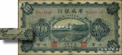 民国十一年（1922年）华威银行单色版拾圆，北京地名，背为第一版签名（此种签名略少见）；刘文和先生藏品，原票七成新