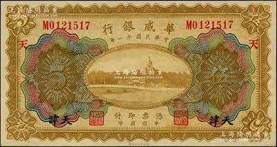 民国十一年（1922年）华威银行多色版伍圆，天津地名，加印领券“天”字，背为第二版签名；刘文和先生藏品，九八成新