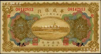 民国十一年（1922年）华威银行多色版伍圆，天津地名，加印领券“昃”字，背为第二版签名；刘文和先生藏品，九八成新