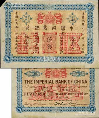 大清光绪二十四年（1898年）中国通商银行·京城京平足银伍钱，京城地名；刘文和先生藏品，且属《北京纸币八百年》一书第191页之图片原物，左上角有缺损，八成新