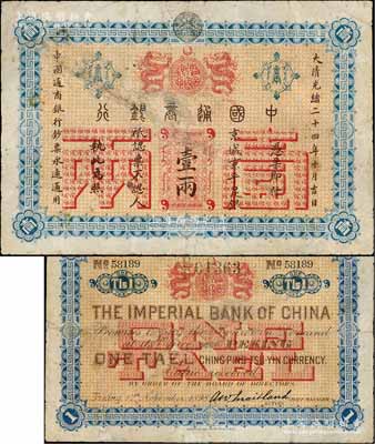 大清光绪二十四年（1898年）中国通商银行·京城京平足银壹两，京城地名；刘文和先生藏品，且属《北京纸币八百年》一书第192页之图片原物，边有小修，七五成新