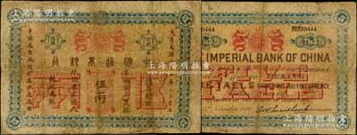 大清光绪二十四年（1898年）中国通商银行·京城京平足银伍两，京城地名；刘文和先生藏品，且属《北京纸币八百年》一书第193页之图片原物，少见，有修补，七成新