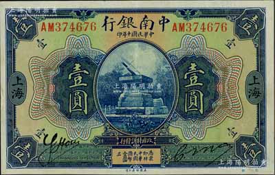 民国十年（1921年）中南银行壹圆，上海地名；刘文和先生藏品，九成新