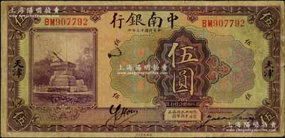 民国十三年（1924年）中南银行伍圆，天津地名，背印英文“C”字；刘文和先生藏品，原票七五成新