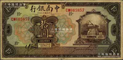民国十三年（1924年）中南银行拾圆，天津地名，背印英文“Y”字；刘文和先生藏品，原票近八成新